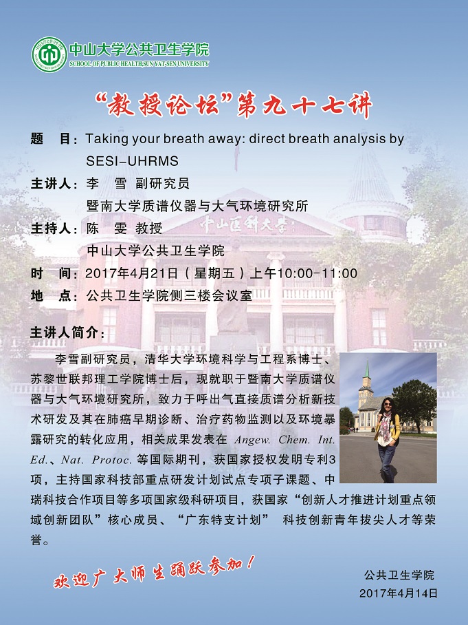 “教授论坛”第九十七讲-Taking your breath away: direct breath analysis by SESI-UHRMS