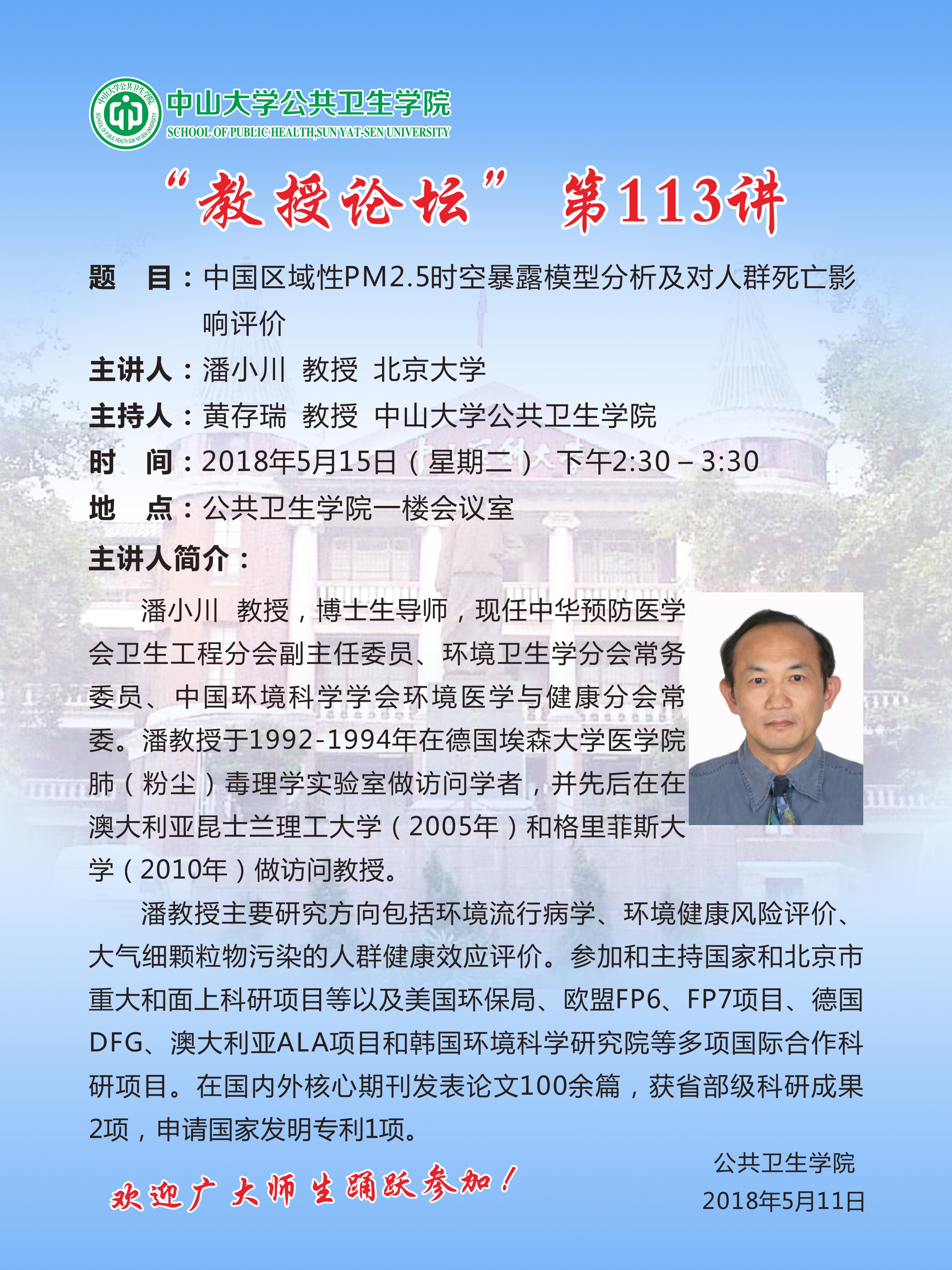 “教授论坛”第113讲