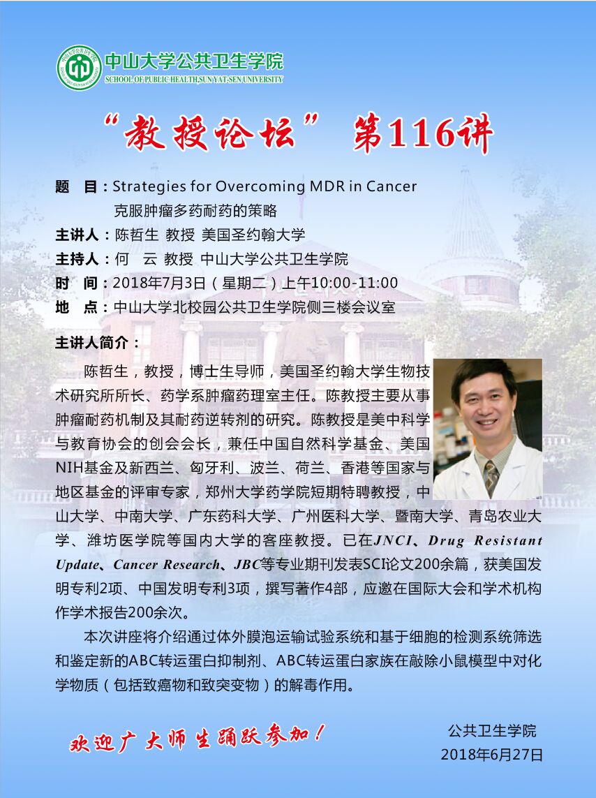 “教授论坛”第116讲-Strategies for Overcoming MDR in Cancer